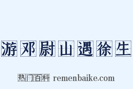 游邓尉山遇徐生是什么意思的图片